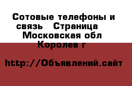  Сотовые телефоны и связь - Страница 7 . Московская обл.,Королев г.